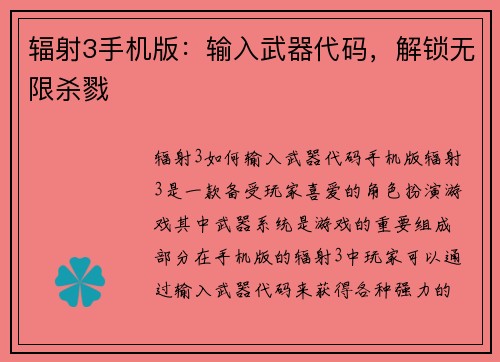 辐射3手机版：输入武器代码，解锁无限杀戮