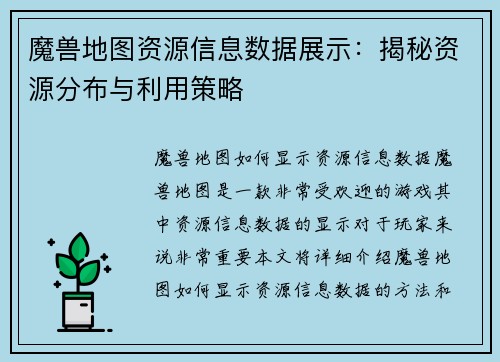 魔兽地图资源信息数据展示：揭秘资源分布与利用策略