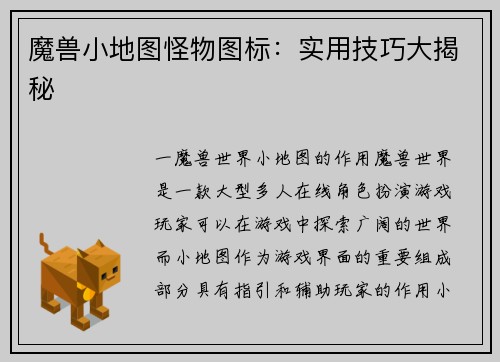 魔兽小地图怪物图标：实用技巧大揭秘