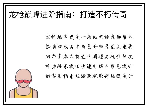 龙枪巅峰进阶指南:打造不朽传奇
