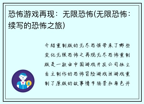 恐怖游戏再现：无限恐怖(无限恐怖：续写的恐怖之旅)